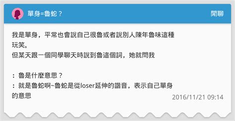 魯蛇單身|為什麼單身就是魯蛇？